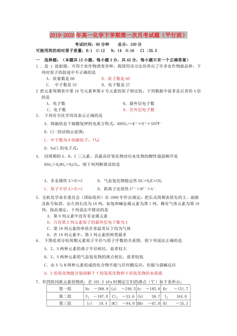 2019-2020年高一化学下学期第一次月考试题（平行班）.doc_第1页