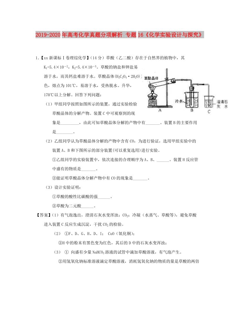 2019-2020年高考化学真题分项解析 专题16《化学实验设计与探究》.doc_第1页