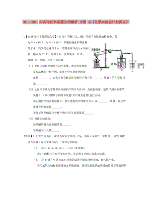 2019-2020年高考化學(xué)真題分項解析 專題16《化學(xué)實驗設(shè)計與探究》.doc