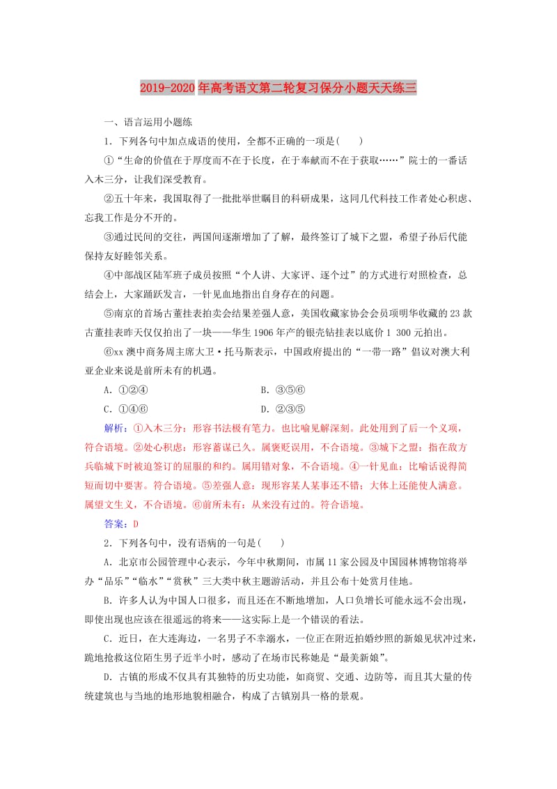 2019-2020年高考语文第二轮复习保分小题天天练三.doc_第1页