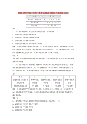 2019-2020年高一生物《遺傳與進化》知識點習題演練（48）.doc