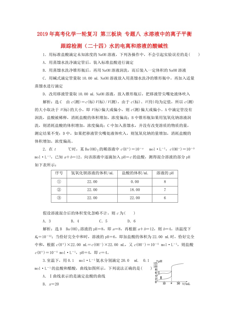 2019年高考化学一轮复习 第三板块 专题八 水溶液中的离子平衡 跟踪检测（二十四）水的电离和溶液的酸碱性.doc_第1页