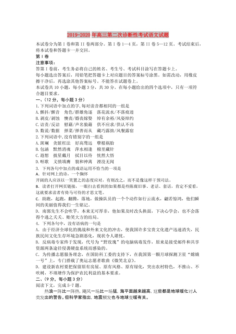 2019-2020年高三第二次诊断性考试语文试题.doc_第1页