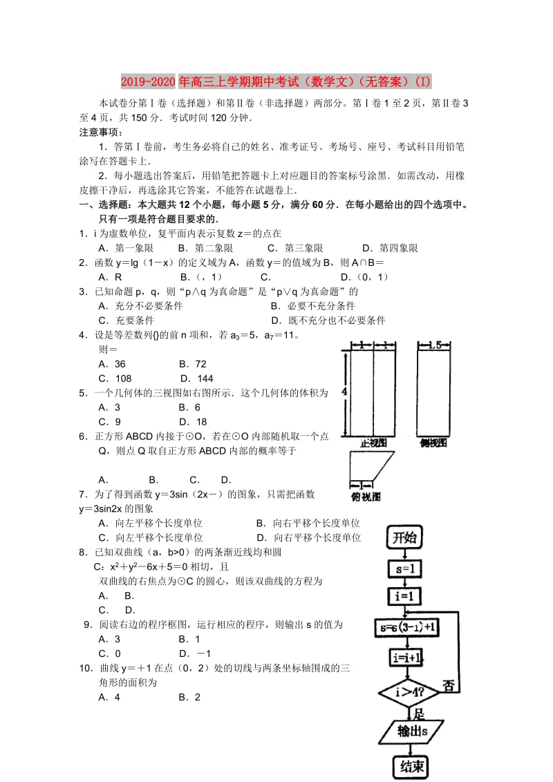 2019-2020年高三上学期期中考试（数学文）（无答案）(I).doc_第1页