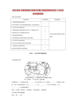 2019-2020年高考地理二輪復(fù)習(xí)專題二地球表面形態(tài)考點(diǎn)5內(nèi)力作用與地表形態(tài).doc