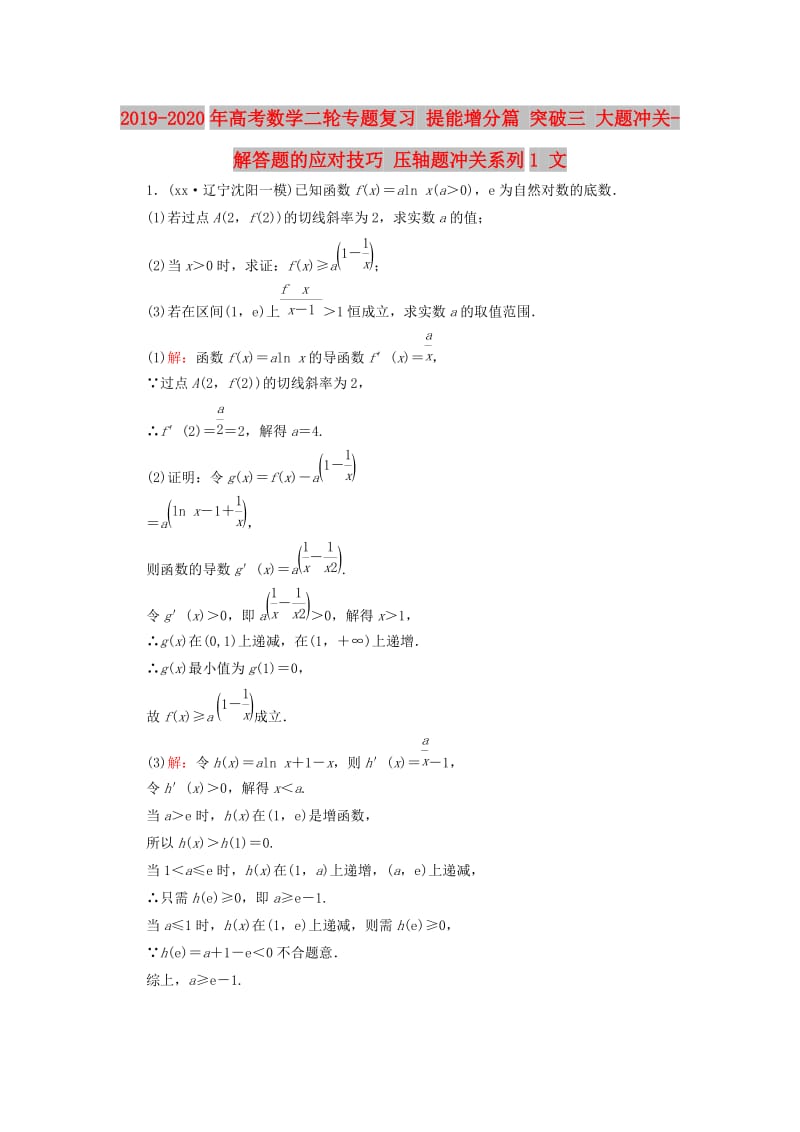 2019-2020年高考数学二轮专题复习 提能增分篇 突破三 大题冲关-解答题的应对技巧 压轴题冲关系列1 文.doc_第1页