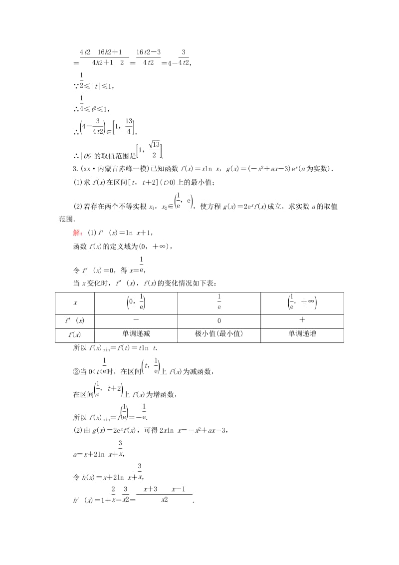 2019-2020年高考数学二轮专题复习 提能增分篇 突破三 大题冲关-解答题的应对技巧 压轴题冲关系列1 文.doc_第3页