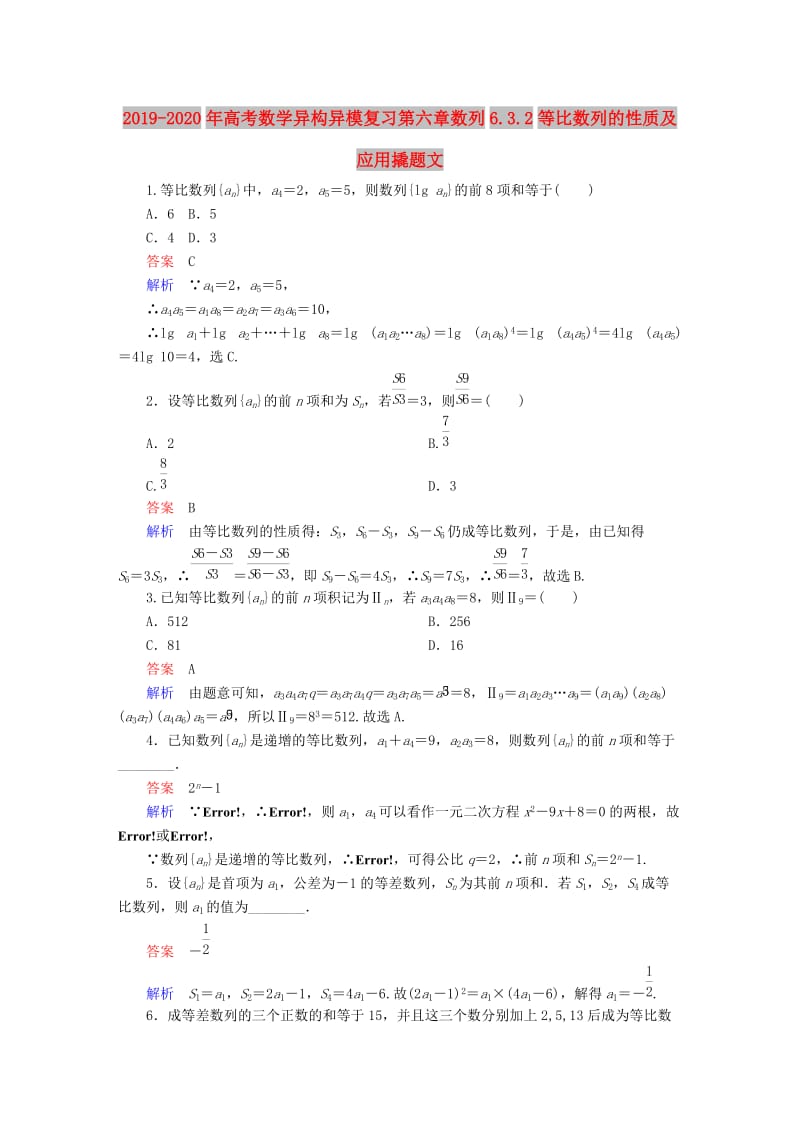 2019-2020年高考数学异构异模复习第六章数列6.3.2等比数列的性质及应用撬题文.DOC_第1页