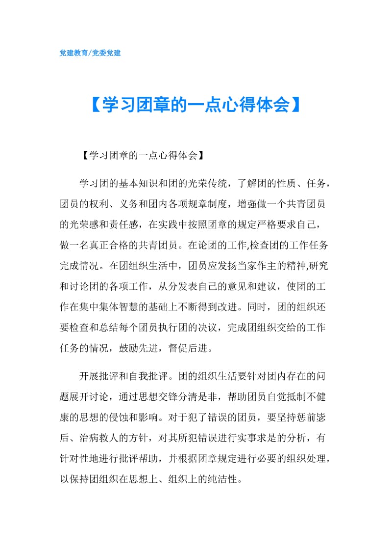 【学习团章的一点心得体会】.doc_第1页