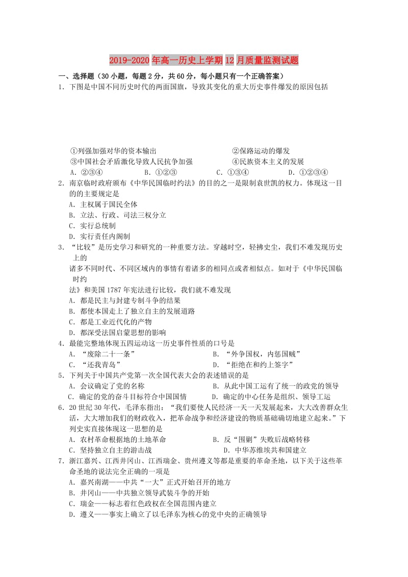 2019-2020年高一历史上学期12月质量监测试题.doc_第1页