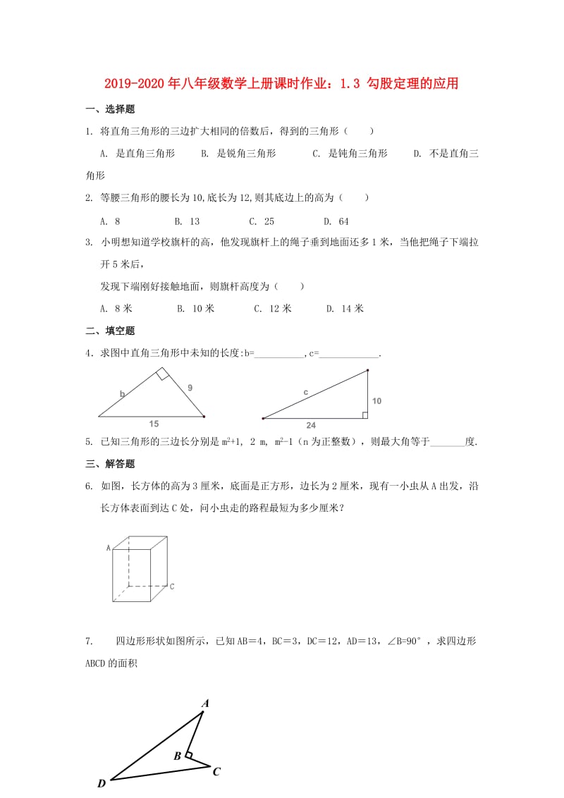 2019-2020年八年级数学上册课时作业：1.3 勾股定理的应用.doc_第1页