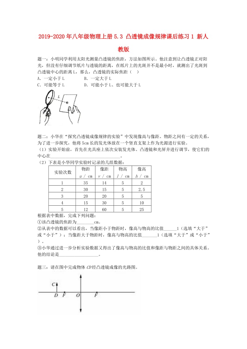 2019-2020年八年级物理上册5.3 凸透镜成像规律课后练习1 新人教版.doc_第1页