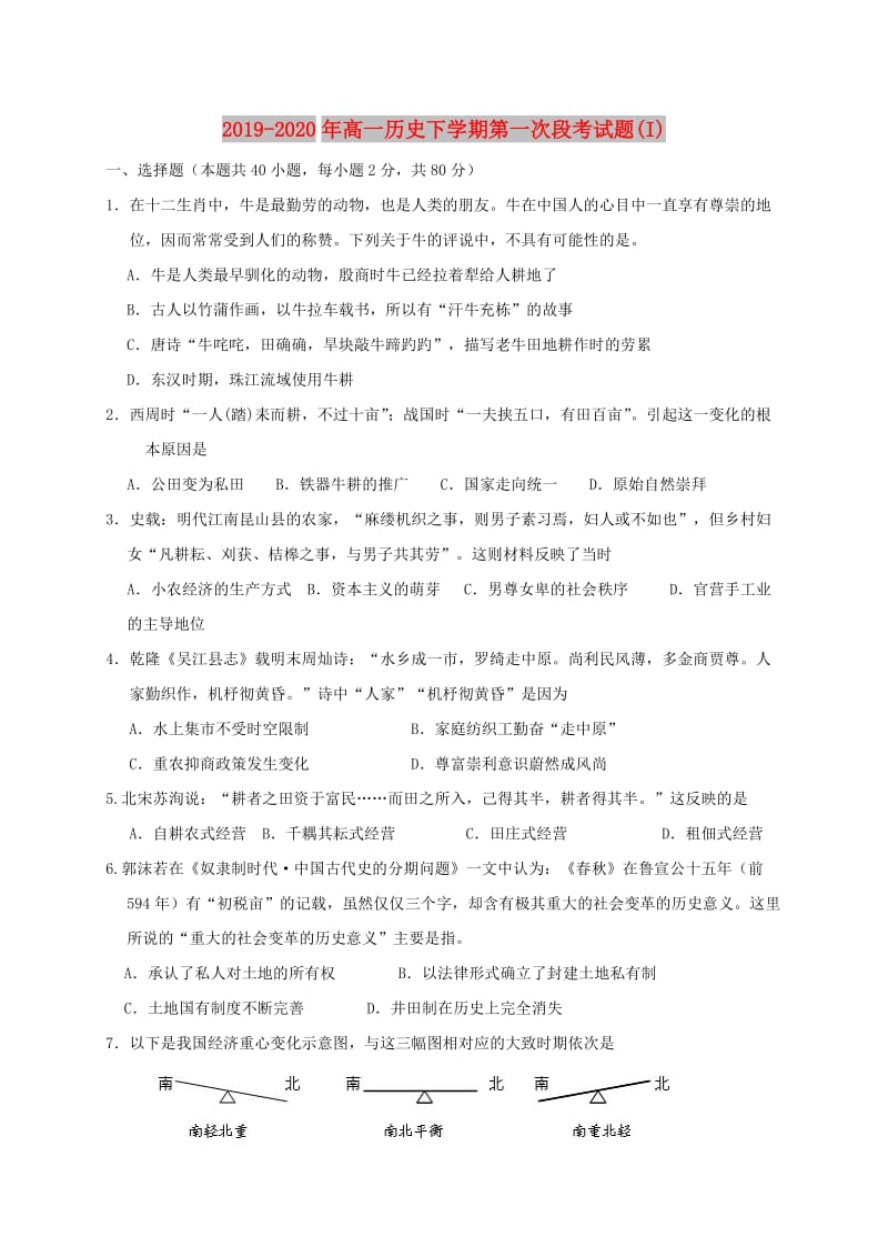 2019-2020年高一历史下学期第一次段考试题(I).doc_第1页