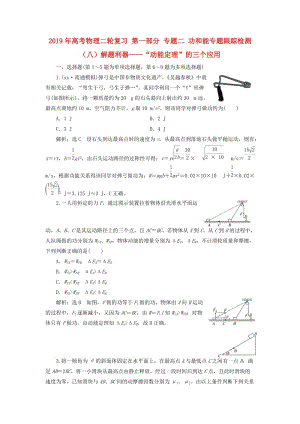 2019年高考物理二輪復(fù)習(xí) 第一部分 專題二 功和能專題跟蹤檢測(cè)（八）解題利器——“動(dòng)能定理”的三個(gè)應(yīng)用.doc