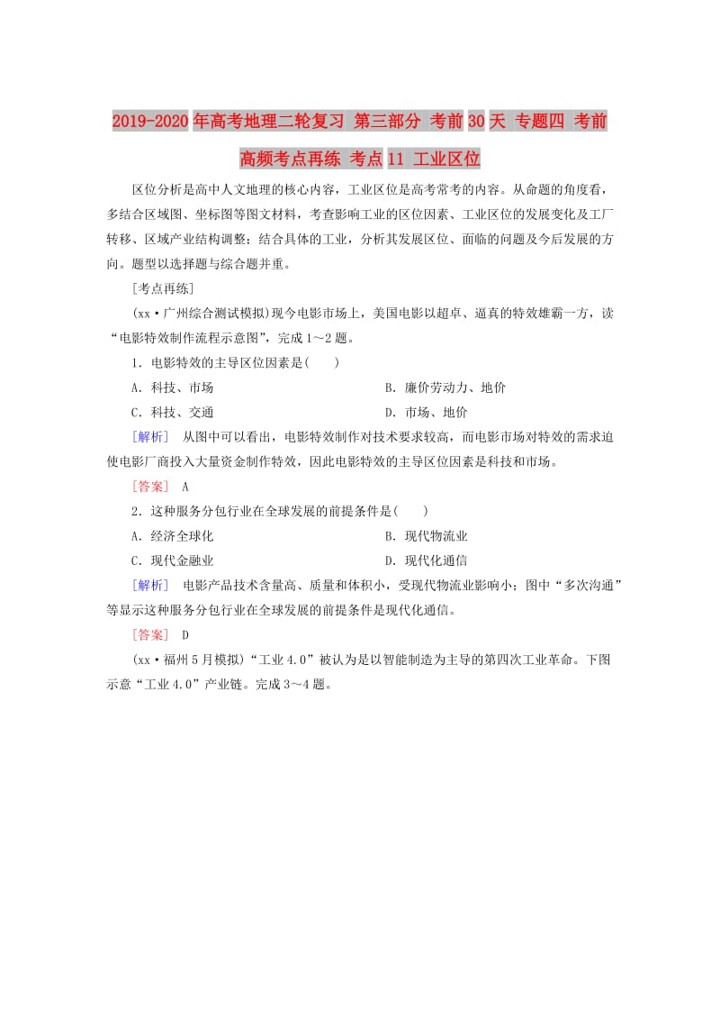 2019-2020年高考地理二轮复习 第三部分 考前30天 专题四 考前高频考点再练 考点11 工业区位.doc_第1页