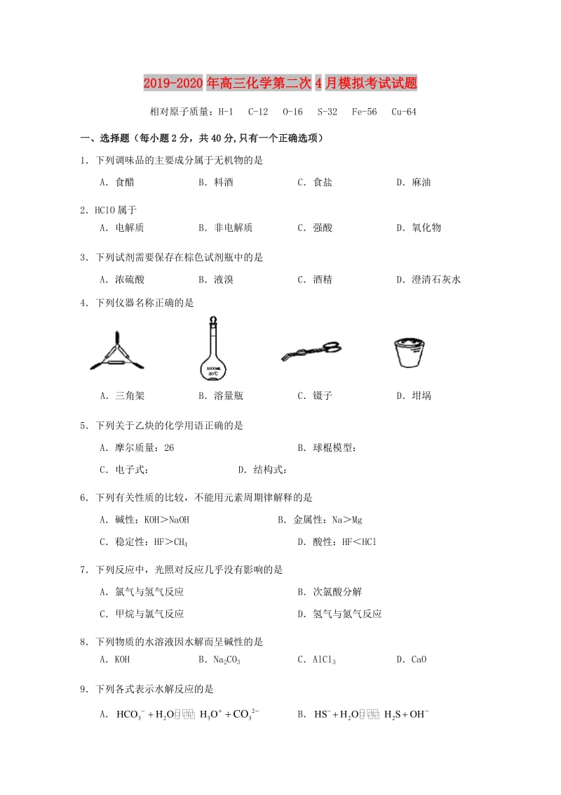 2019-2020年高三化学第二次4月模拟考试试题.doc_第1页