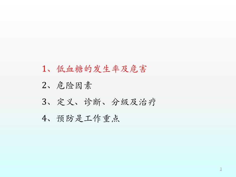 糖尿病患者低血糖管理规范ppt课件_第3页