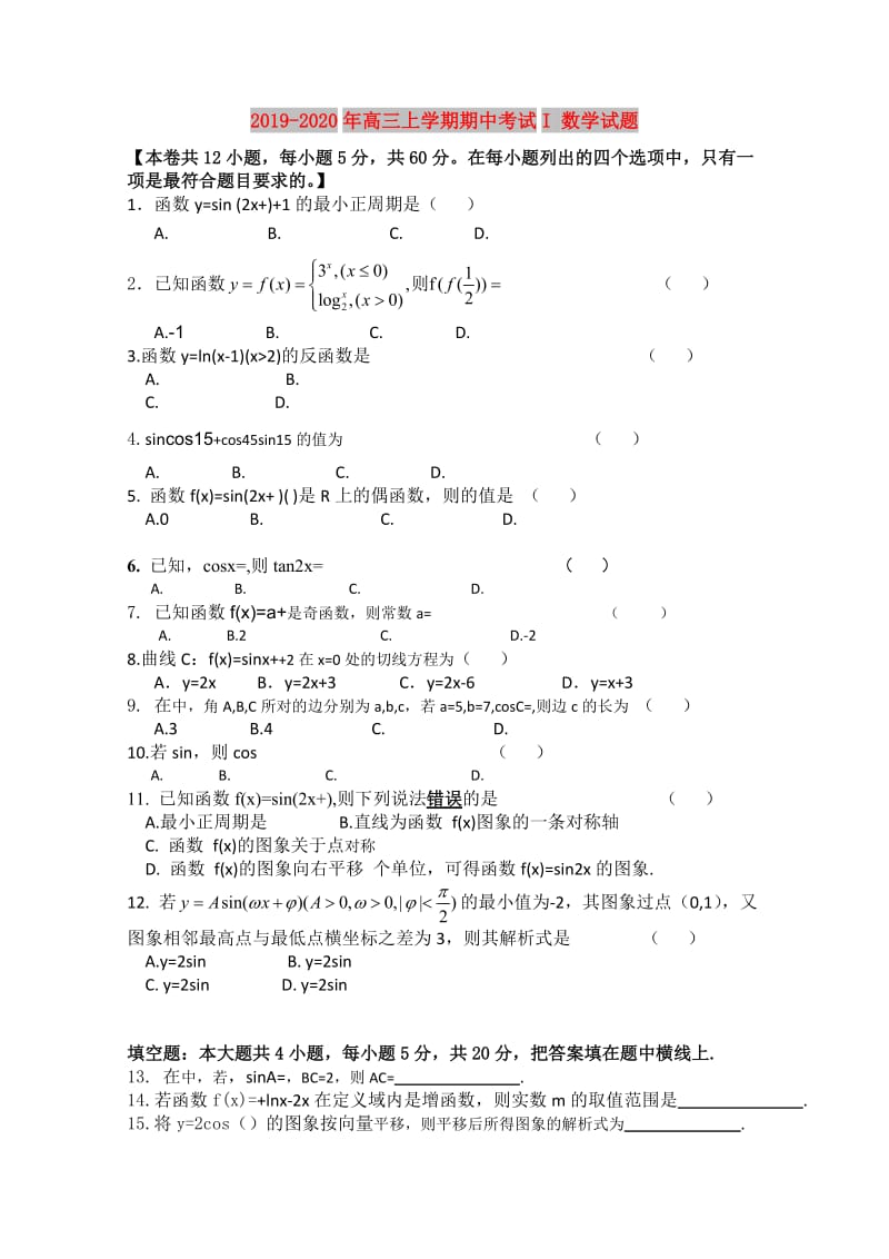 2019-2020年高三上学期期中考试I 数学试题.doc_第1页