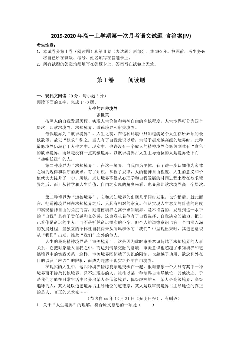 2019-2020年高一上学期第一次月考语文试题 含答案(IV).doc_第1页