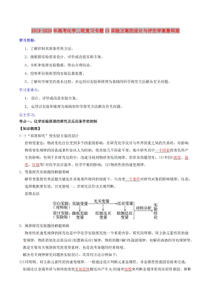 2019-2020年高考化學(xué)二輪復(fù)習(xí)專題15實(shí)驗(yàn)方案的設(shè)計(jì)與評價(jià)學(xué)案魯科版 .doc