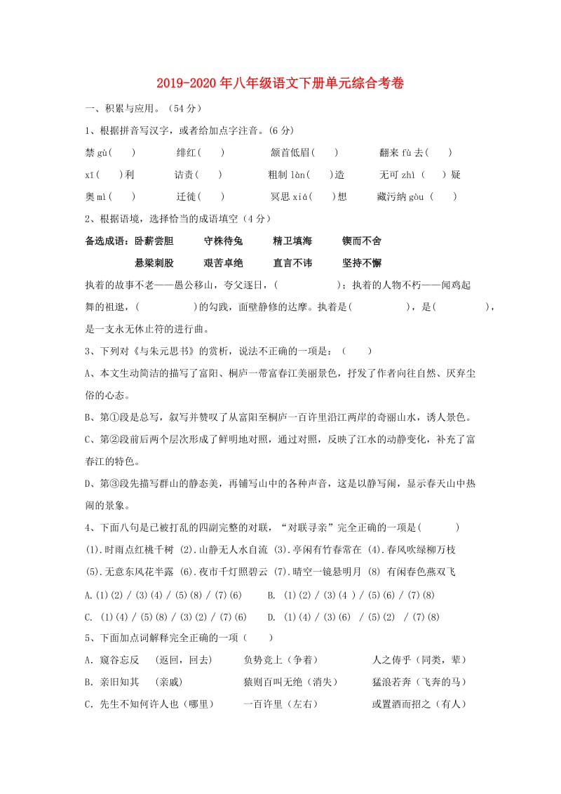 2019-2020年八年级语文下册单元综合考卷.doc_第1页