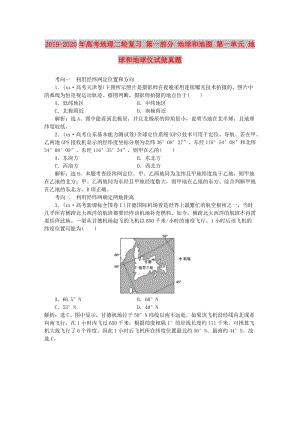 2019-2020年高考地理二輪復(fù)習(xí) 第一部分 地球和地圖 第一單元 地球和地球儀試做真題.doc