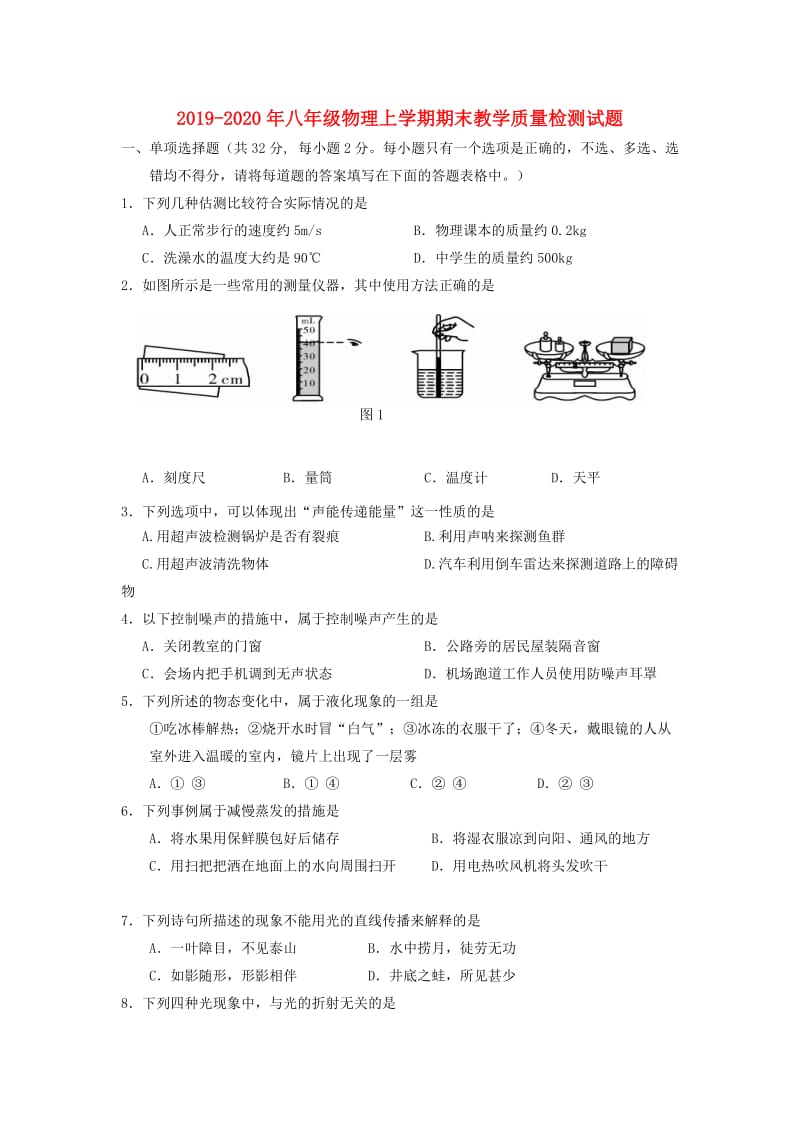 2019-2020年八年级物理上学期期末教学质量检测试题.doc_第1页