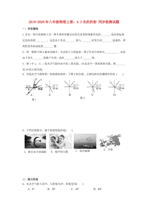 2019-2020年八年級物理上冊：4.3光的折射 同步檢測試題.doc