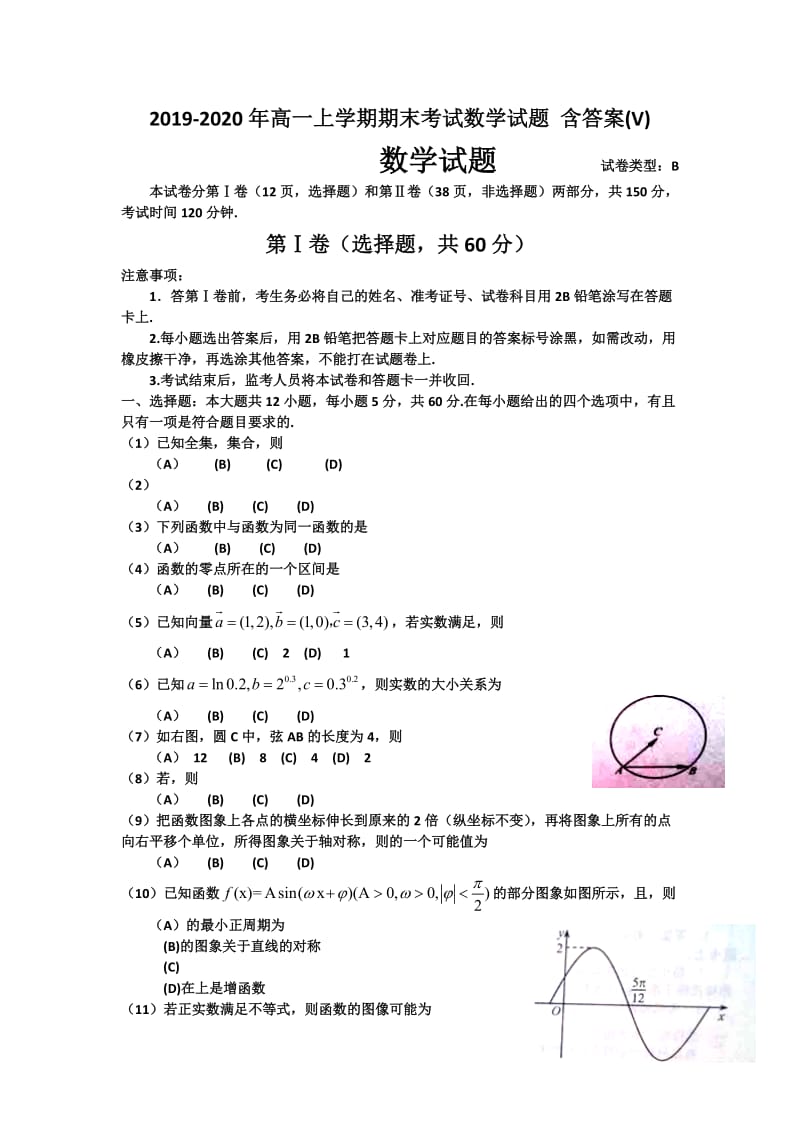 2019-2020年高一上学期期末考试数学试题 含答案(V).doc_第1页