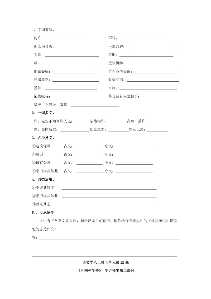 2019-2020年八年级语文下册第五单元第22课五柳先生传学讲预案（新版）新人教版.doc_第2页