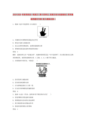 2019-2020年高考政治一輪復習 第十四單元 思想方法與創(chuàng)新意識 哲學漫畫類題目專練 新人教版必修4.doc