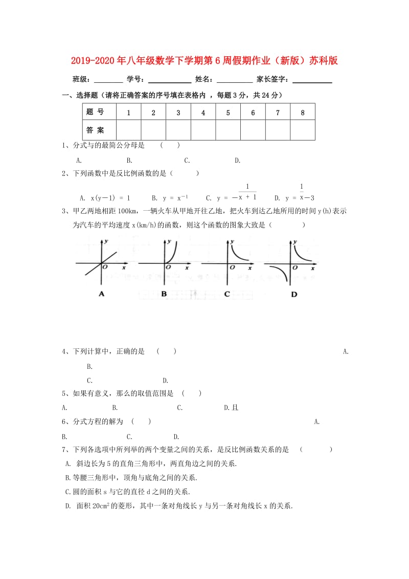 2019-2020年八年级数学下学期第6周假期作业（新版）苏科版.doc_第1页