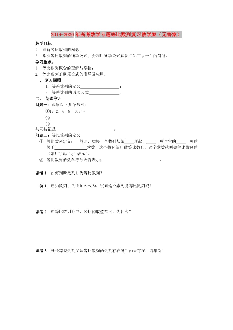 2019-2020年高考数学专题等比数列复习教学案（无答案）.doc_第1页