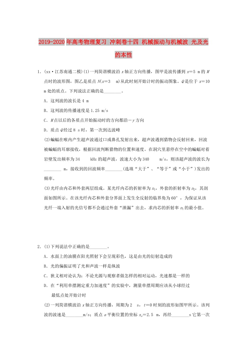 2019-2020年高考物理复习 冲刺卷十四 机械振动与机械波 光及光的本性.doc_第1页