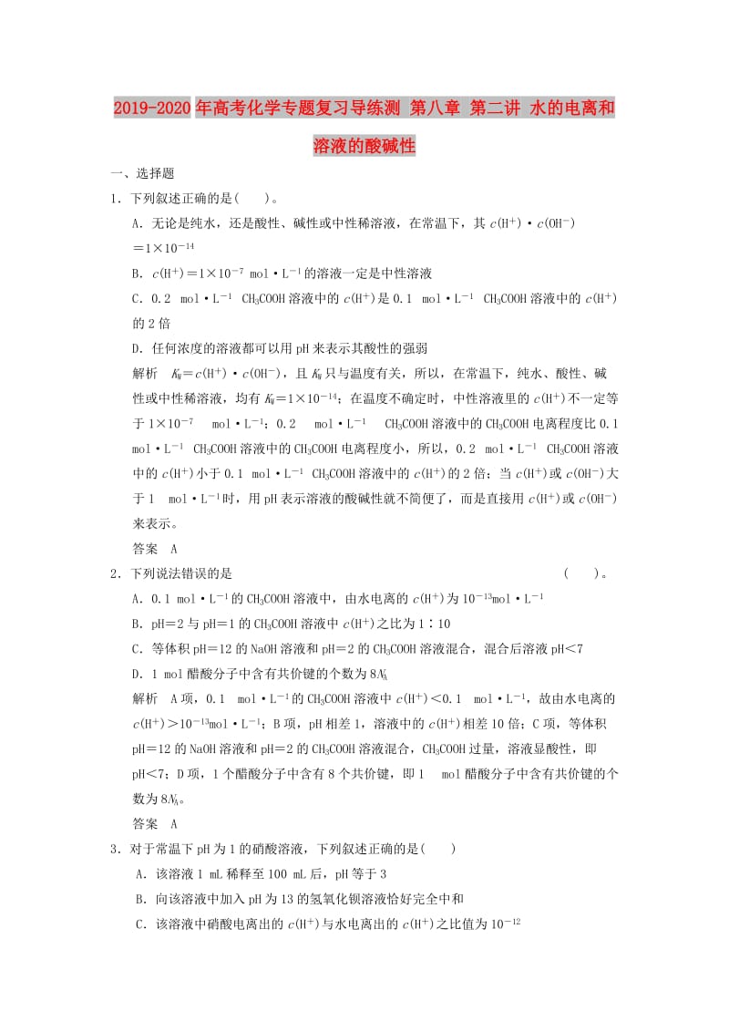 2019-2020年高考化学专题复习导练测 第八章 第二讲 水的电离和溶液的酸碱性.doc_第1页