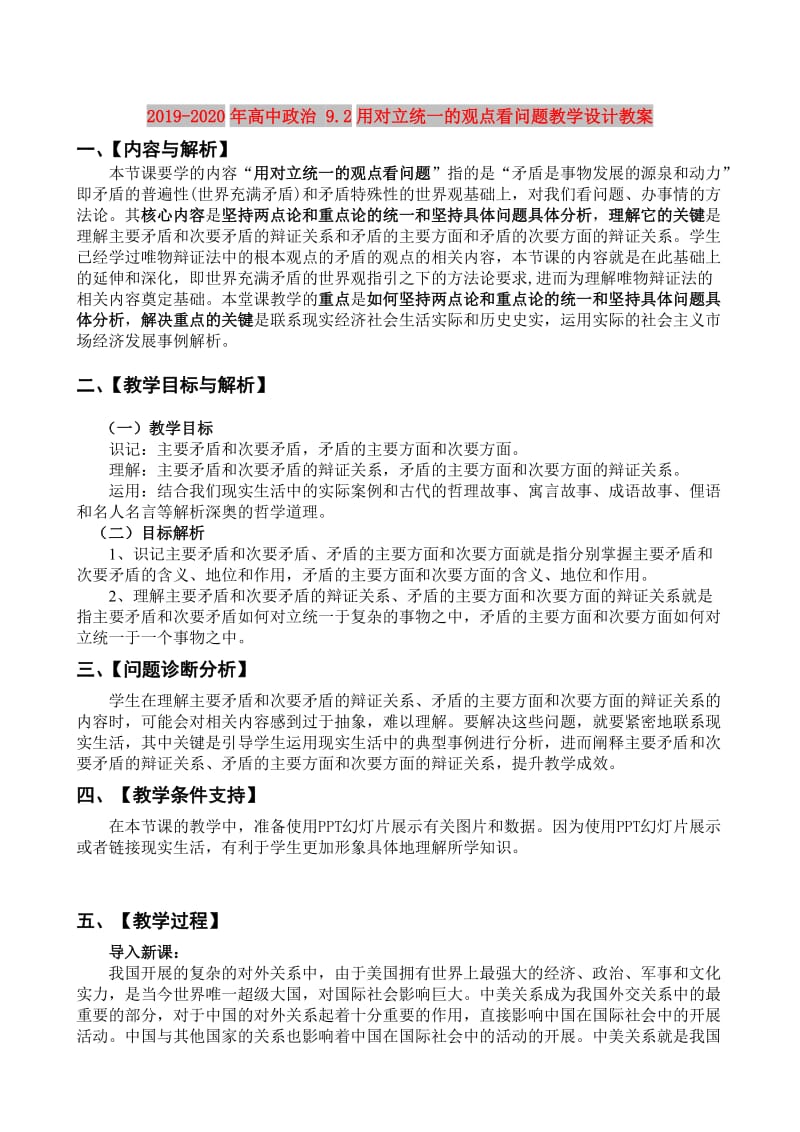 2019-2020年高中政治 9.2用对立统一的观点看问题教学设计教案.doc_第1页