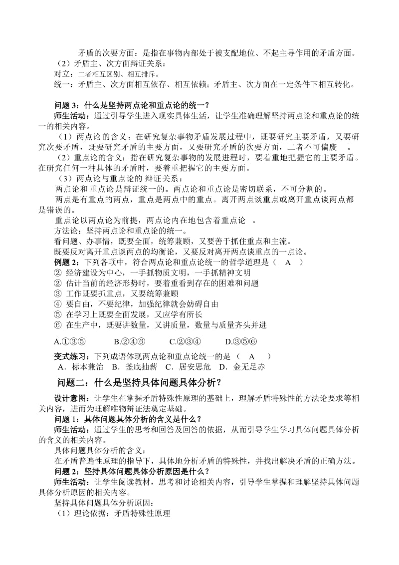 2019-2020年高中政治 9.2用对立统一的观点看问题教学设计教案.doc_第3页