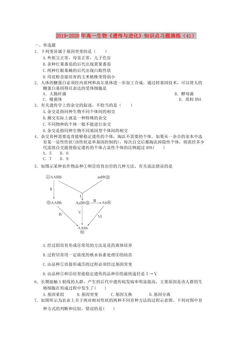 2019-2020年高一生物《遗传与进化》知识点习题演练（41）.doc_第1页