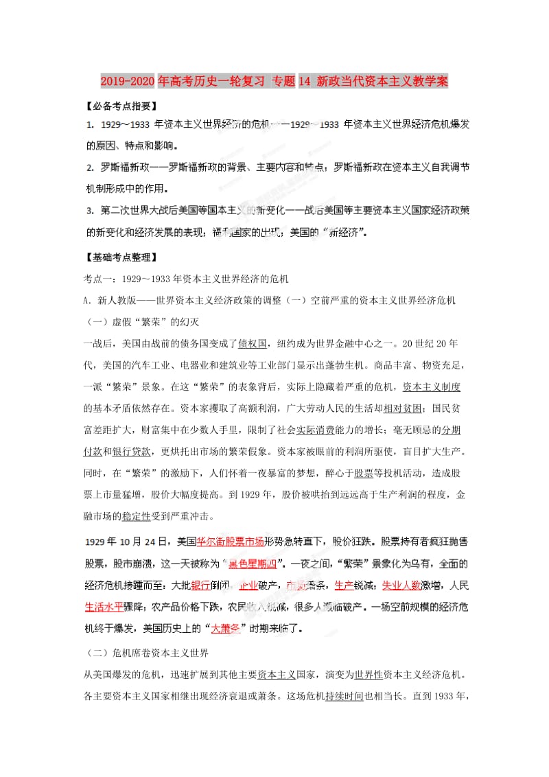 2019-2020年高考历史一轮复习 专题14 新政当代资本主义教学案.doc_第1页