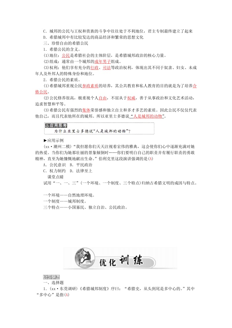 2019-2020年高中历史 专题六 1民主政治的摇篮--古代希腊习题 人民版必修1.doc_第2页