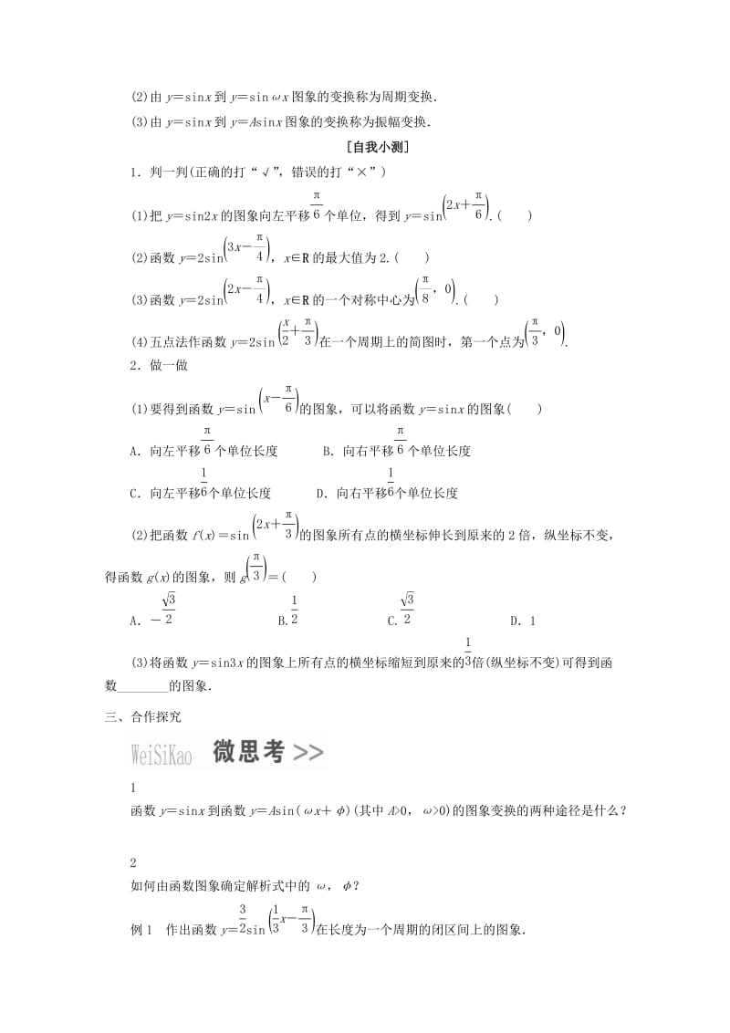 2019-2020年高中数学第一章三角函数1.5函数y＝Asin（ωx＋φ）的图象教学案（无答案）新人教A版必修4.doc_第2页