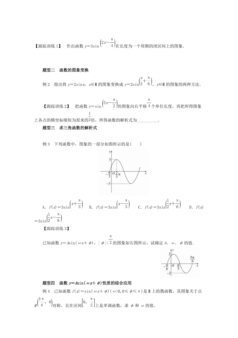 2019-2020年高中数学第一章三角函数1.5函数y＝Asin（ωx＋φ）的图象教学案（无答案）新人教A版必修4.doc_第3页