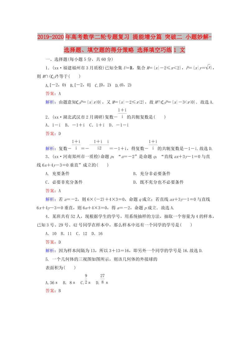 2019-2020年高考数学二轮专题复习 提能增分篇 突破二 小题妙解-选择题、填空题的得分策略 选择填空巧练1 文.doc_第1页