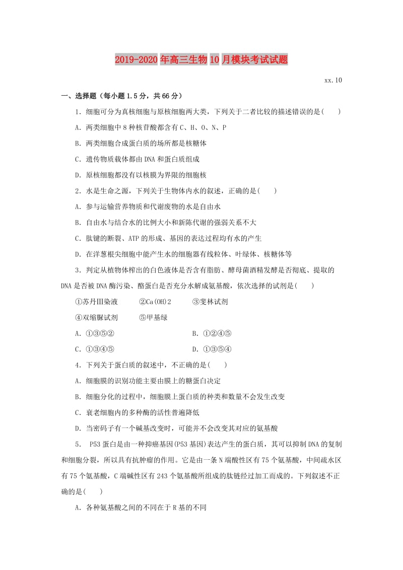 2019-2020年高三生物10月模块考试试题.doc_第1页