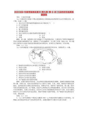 2019-2020年高考地理總復(fù)習(xí) 第九章 第21講 工業(yè)的區(qū)位選擇真題演練.doc