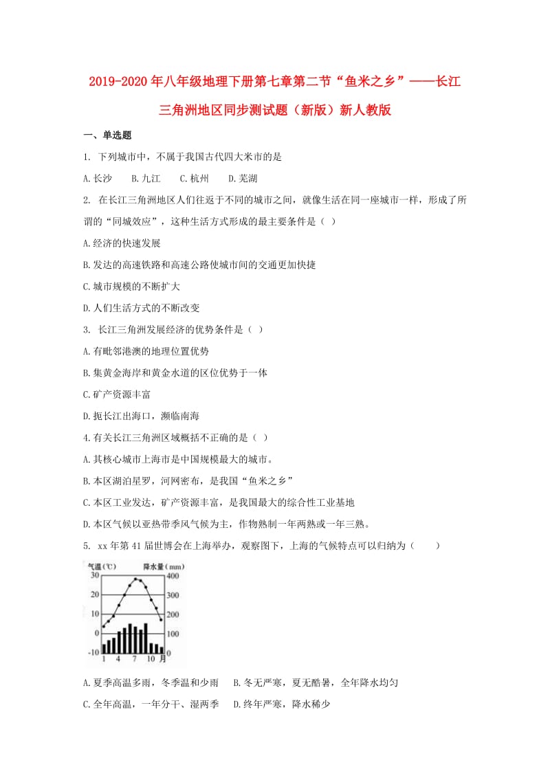 2019-2020年八年级地理下册第七章第二节“鱼米之乡”——长江三角洲地区同步测试题（新版）新人教版.doc_第1页