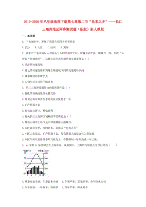 2019-2020年八年級(jí)地理下冊(cè)第七章第二節(jié)“魚(yú)米之鄉(xiāng)”——長(zhǎng)江三角洲地區(qū)同步測(cè)試題（新版）新人教版.doc