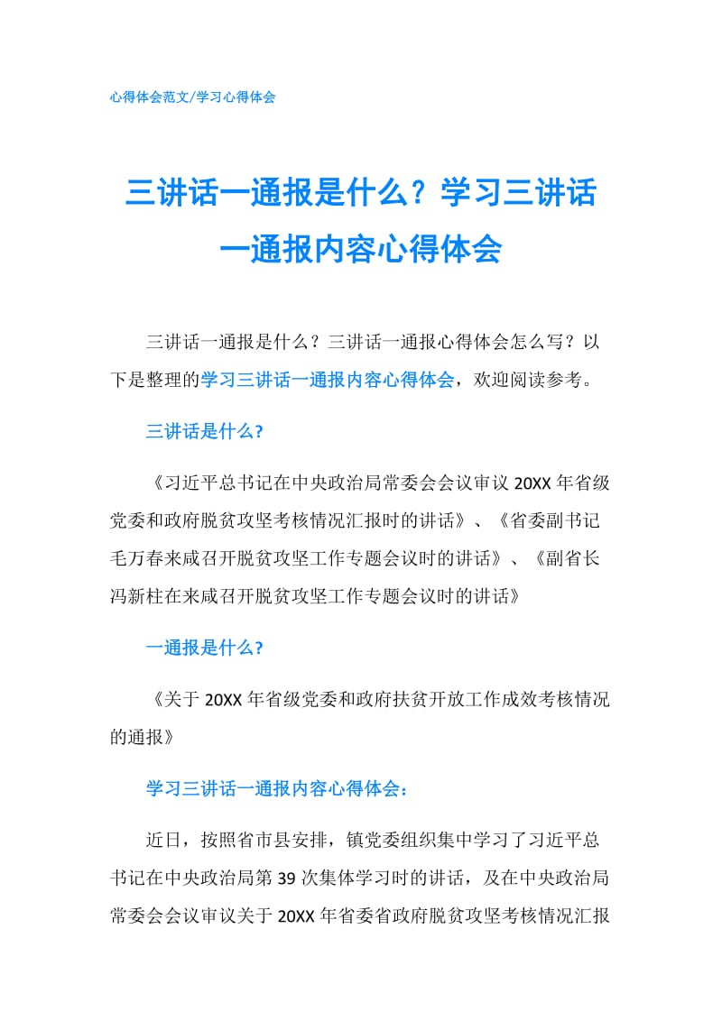 三讲话一通报是什么？学习三讲话一通报内容心得体会.doc_第1页