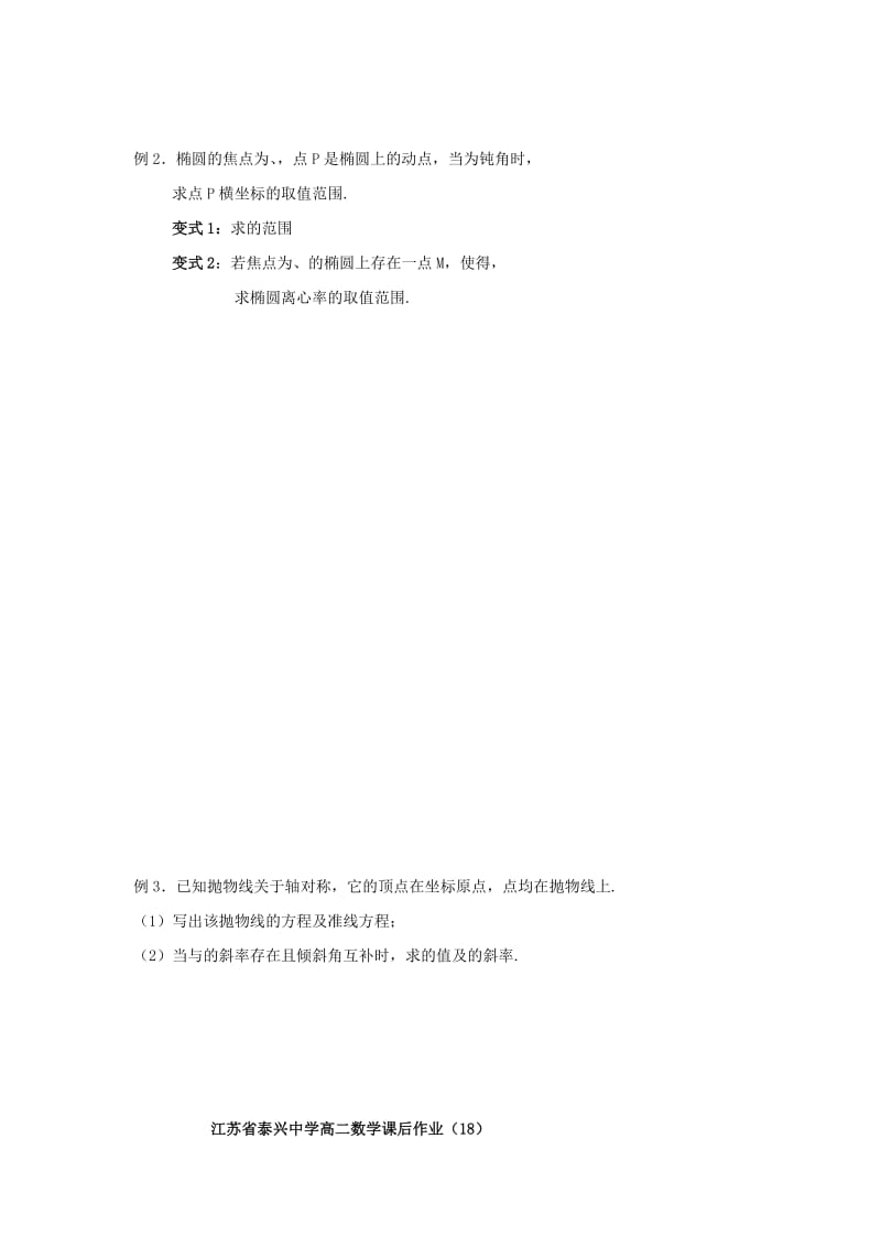 2019-2020年高中数学第2章圆锥曲线与方程13圆锥曲线复习1教学案（无答案）苏教版选修2-1.doc_第2页