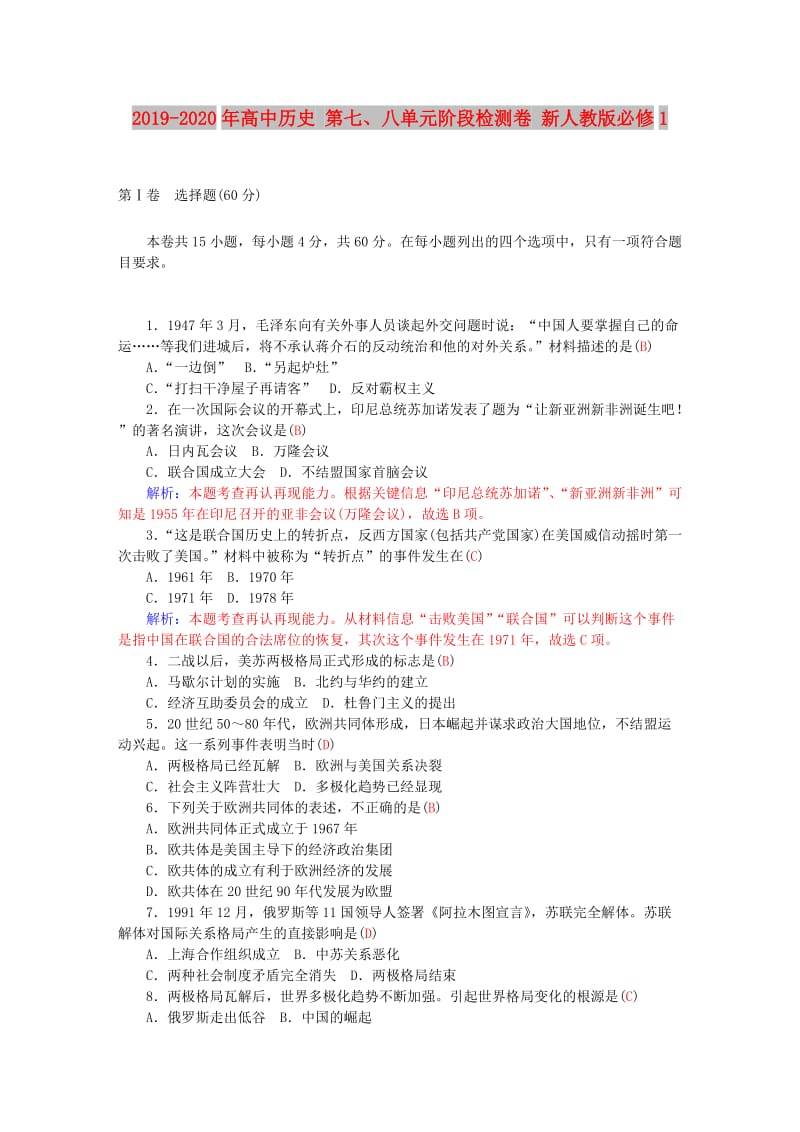 2019-2020年高中历史 第七、八单元阶段检测卷 新人教版必修1.doc_第1页